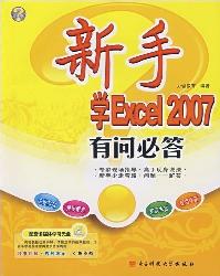 新手学Excel 2007有问