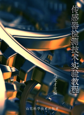 传感器检测技术实验教