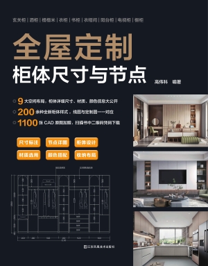 全屋定制柜体尺寸与节
