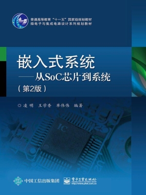 嵌入式系统——从SoC
