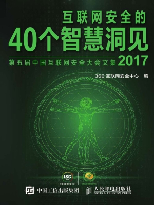 互联网安全的40个智慧