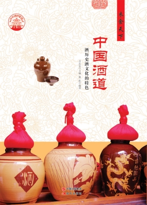 中国酒道——酒历史酒