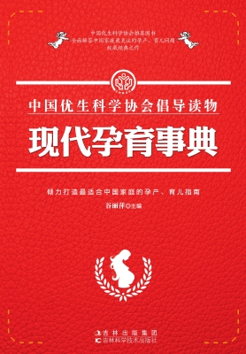 现代孕育事典