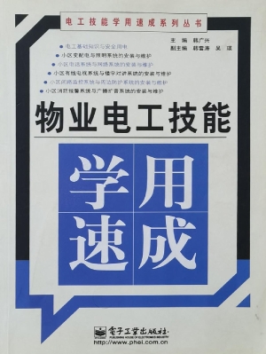 物业电工技能学用速成