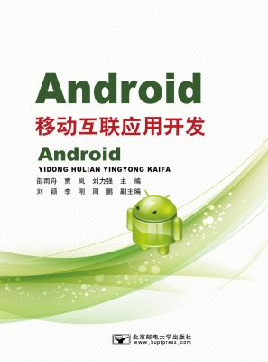 Android移动互联应用