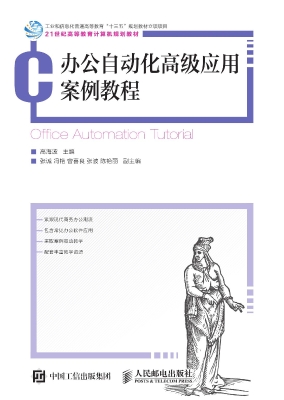 办公自动化高级应用案
