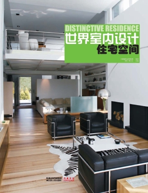 世界室内设计——住宅