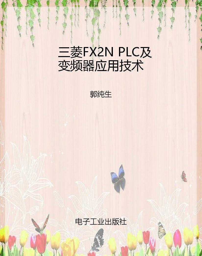 三菱FX2N PLC及变频器