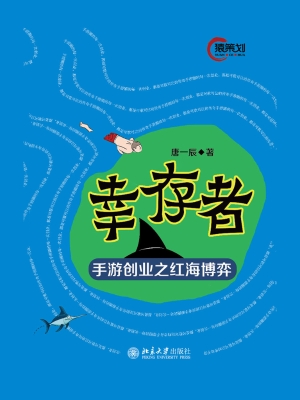 幸存者——手游创业之