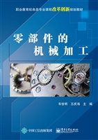 零部件的机械加工