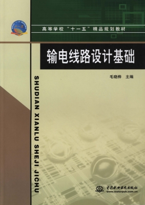 输电线路设计基础
