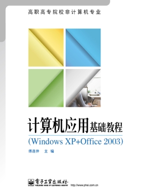 计算机应用基础教程（Wi