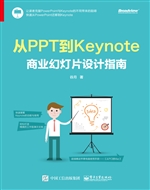 从PPT到Keynote——商