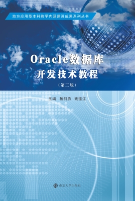 Oracle数据库开发技术