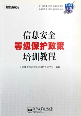 信息安全等级保护政策