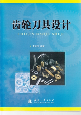 齿轮刀具设计