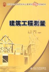 建筑工程测量
