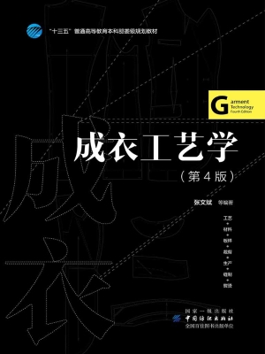 成衣工艺学