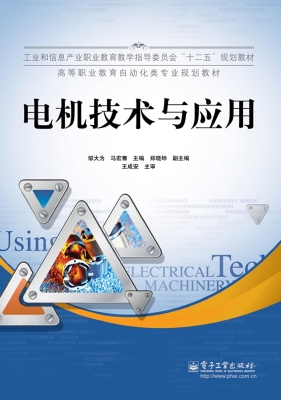 电机技术与应用