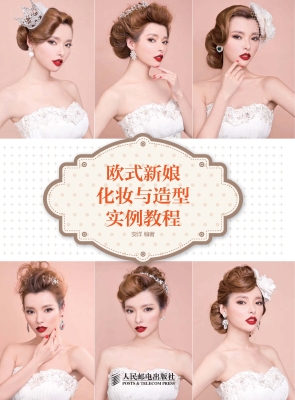 欧式新娘化妆与造型实