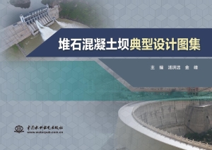 堆石混凝土坝典型设计