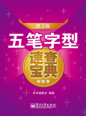 五笔字型速查宝典