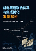 机电系统联合仿真与集