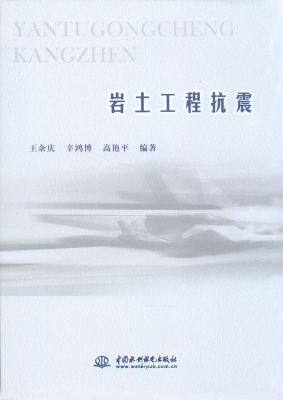 岩土工程抗震
