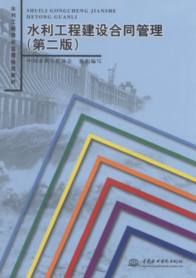 水利工程建设合同管理