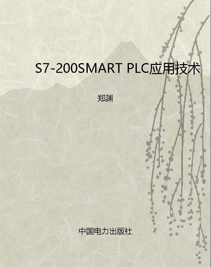 S7-200SMART PLC应用