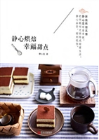 静心烘焙 幸福甜点