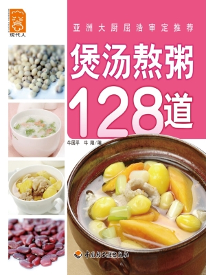 煲汤熬粥128道