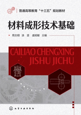 材料成形技术基础