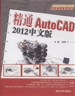 精通AutoCAD 2012中文