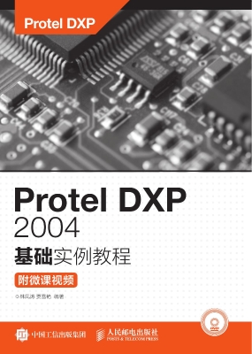 Protel DXP 2004基础