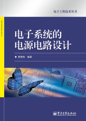 电子系统的电源电路设
