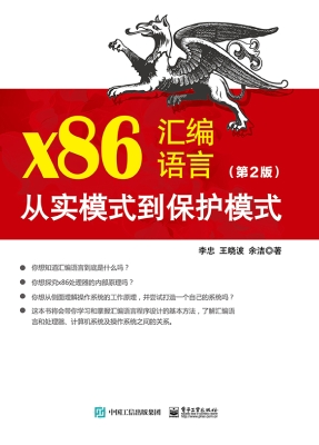 x86汇编语言：从实模式