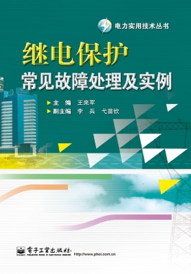 继电保护常见故障处理