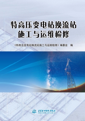 特高压变电站换流站施