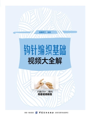 钩针编织基础视频大全