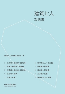 建筑七人对谈集