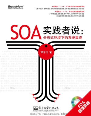 SOA实践者说：分布式环