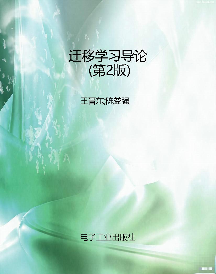 迁移学习导论（第2版）