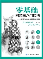 零基础时装画入门技法