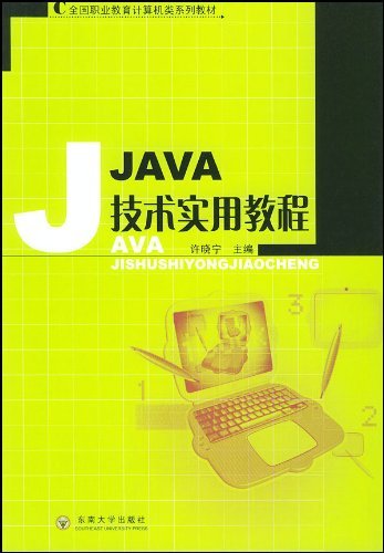 Java技术实用教程