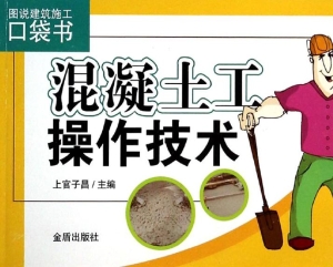 混凝土工操作技术