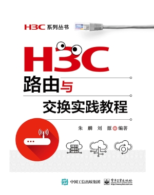 H3C路由与交换实践教
