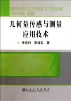 几何量传感与测量应用