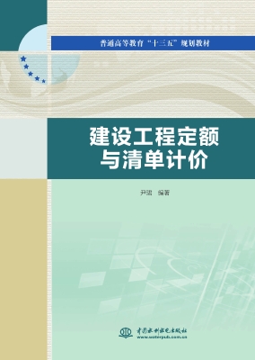 建设工程定额与清单计