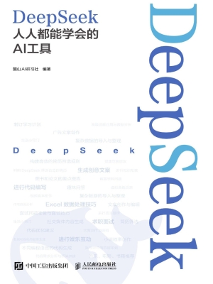 DeepSeek：人人都能学会